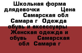 Школьная форма длядевочки 164/80 › Цена ­ 700 - Самарская обл., Самара г. Одежда, обувь и аксессуары » Женская одежда и обувь   . Самарская обл.,Самара г.